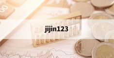 jijin123(基金1234567首页)